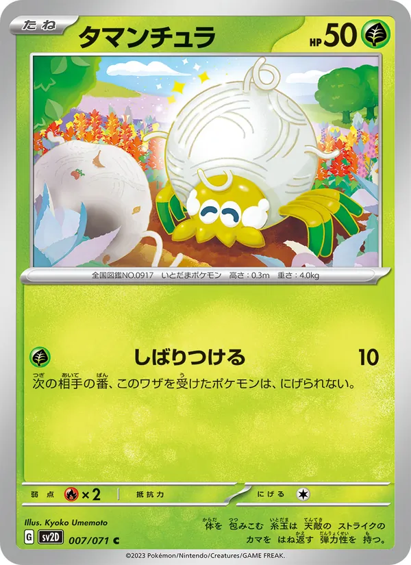 タマンチュラ #7/71