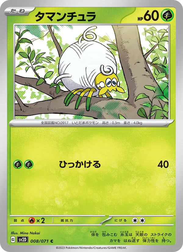 タマンチュラ #8/71