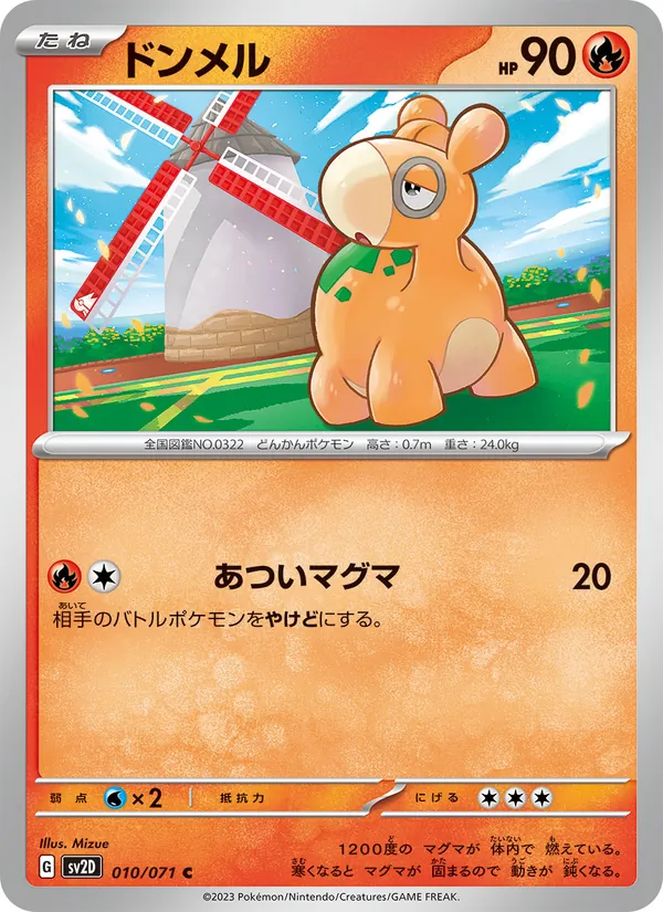 ドンメル #10/71