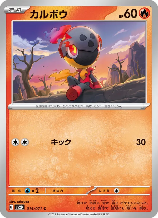 カルボウ #14/71