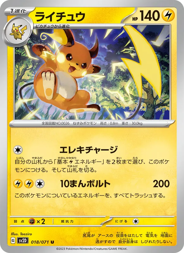 ライチュウ #18/71