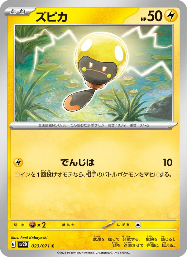 ズピカ #23/71