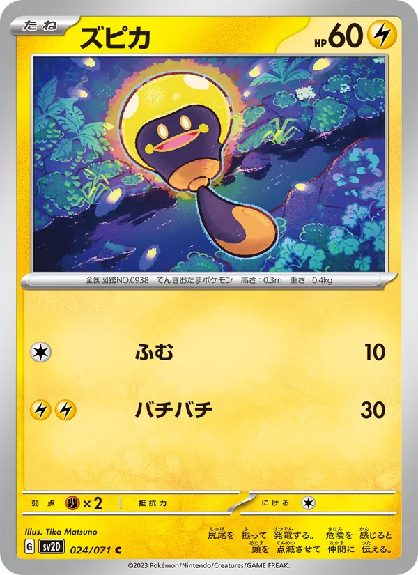 ズピカ #24/71