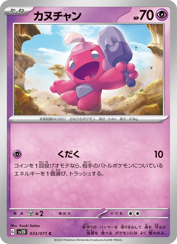 カヌチャン #33/71