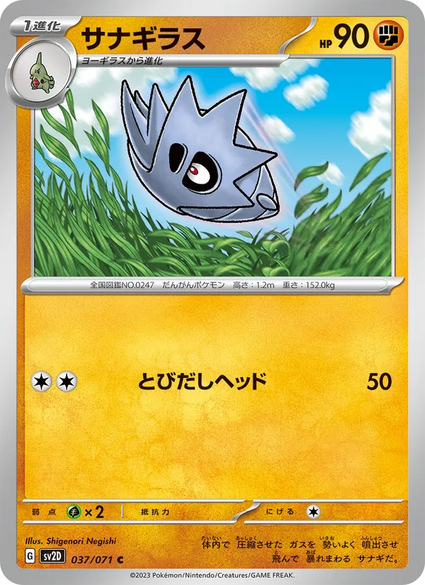 サナギラス #37/71