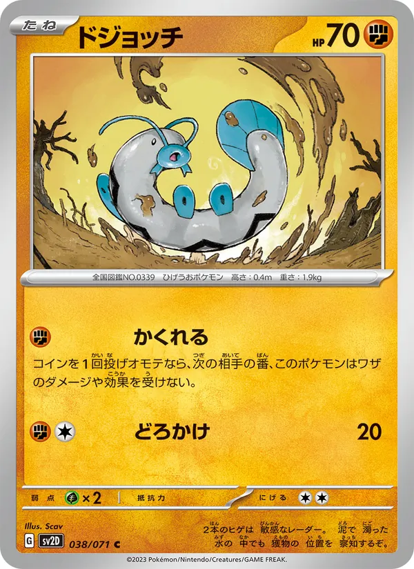 ドジョッチ #38/71