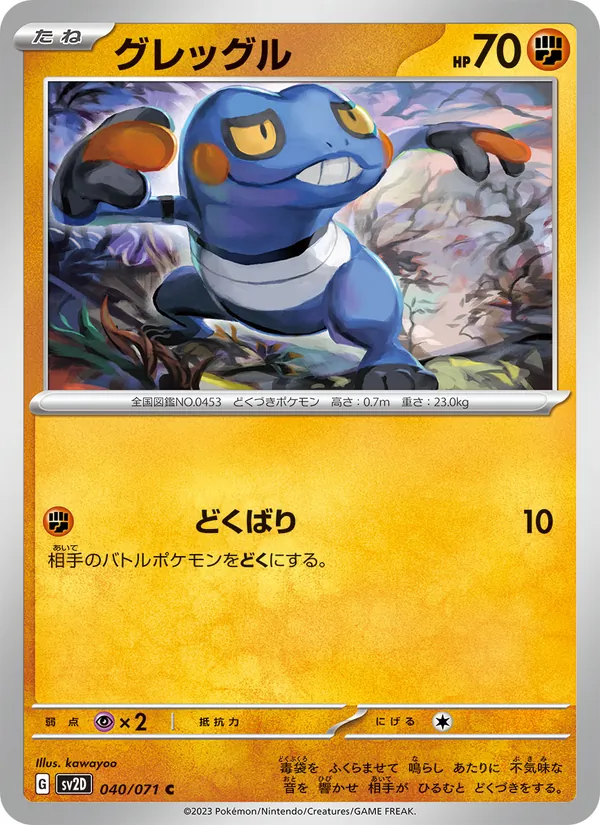 グレッグル #40/71