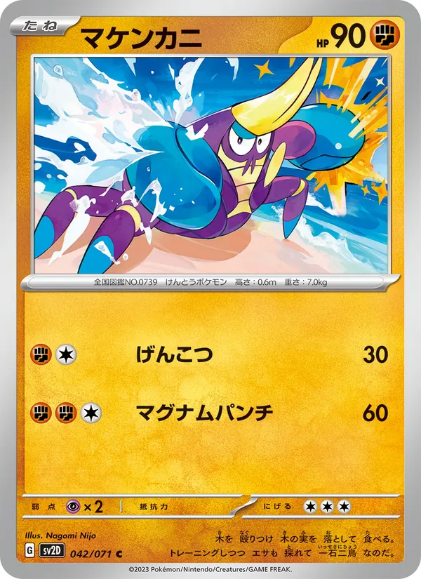 マケンカニ #42/71