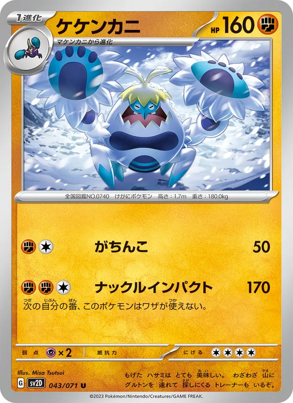 ケケンカニ #43/71