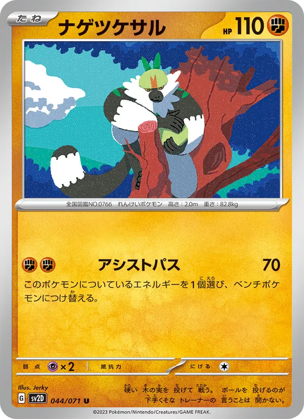 ナゲツケサル #44/71