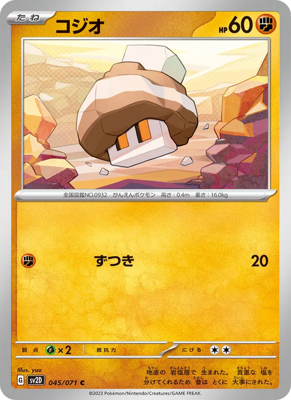 コジオ #45/71