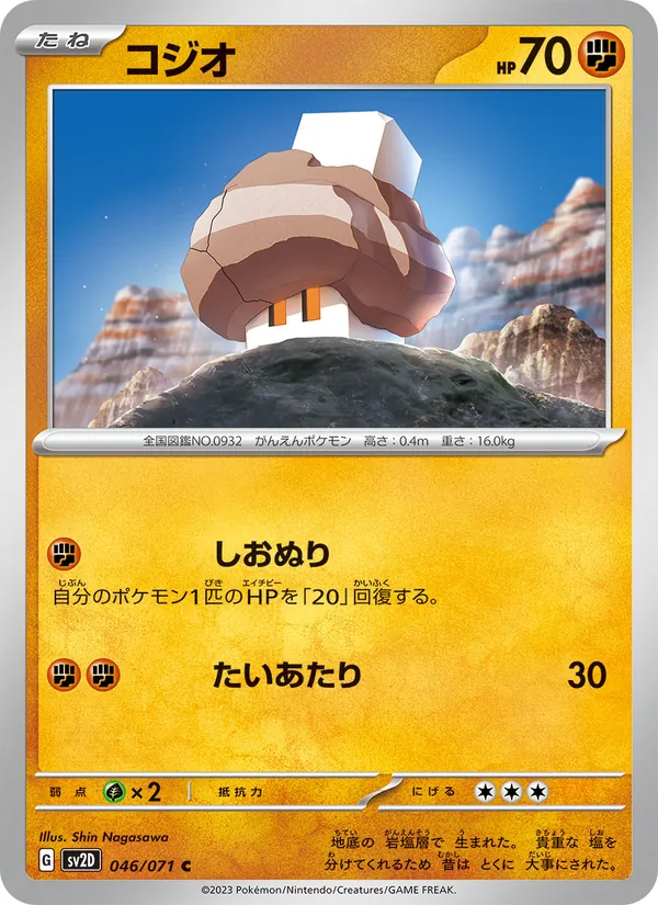 コジオ #46/71