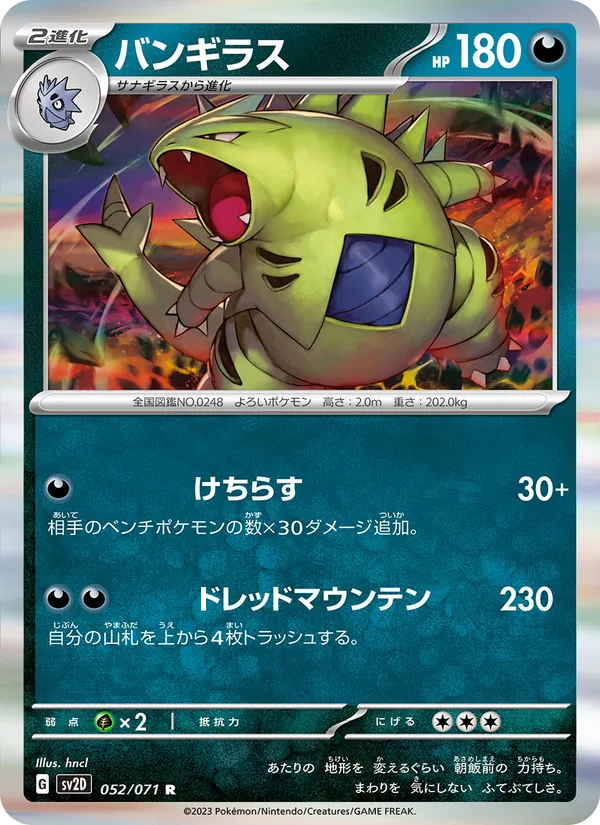 バンギラス #52/71
