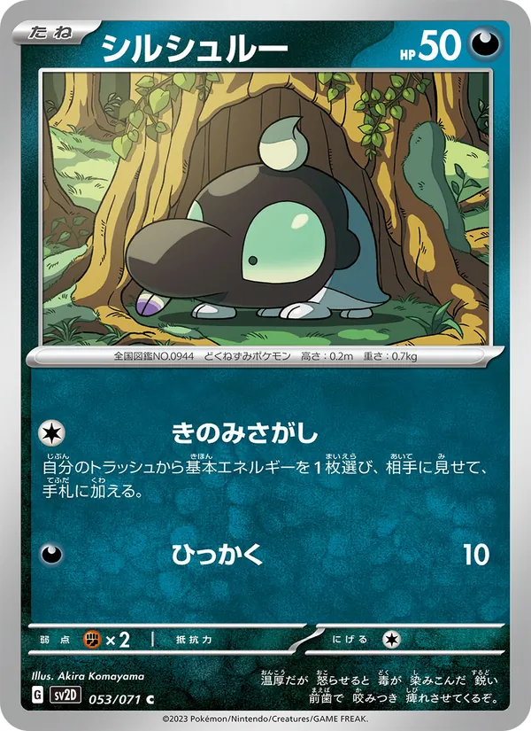 シルシュルー #53/71