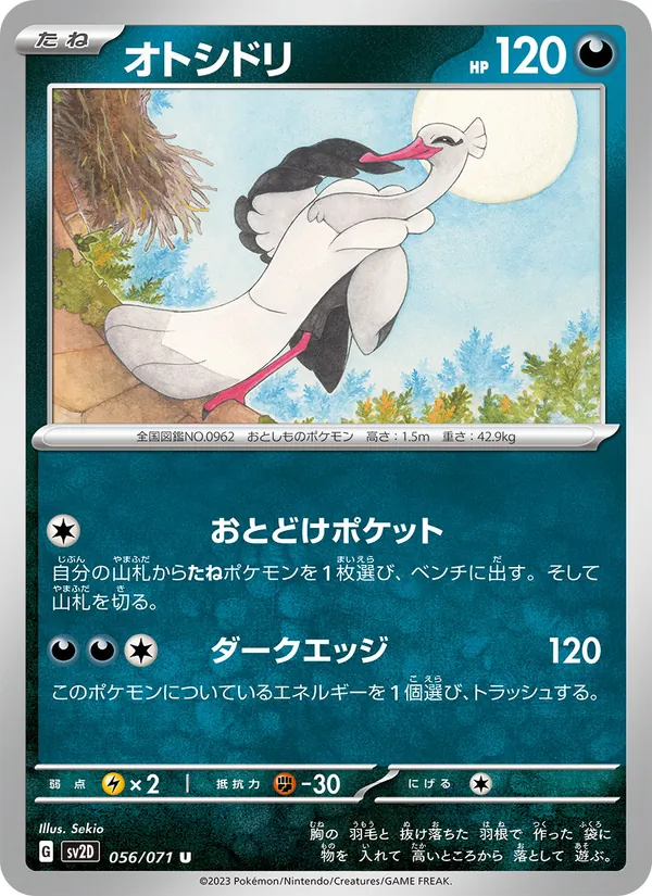オトシドリ #56/71