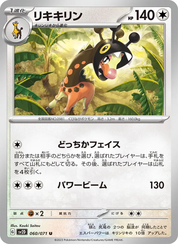 リキキリン #60/71