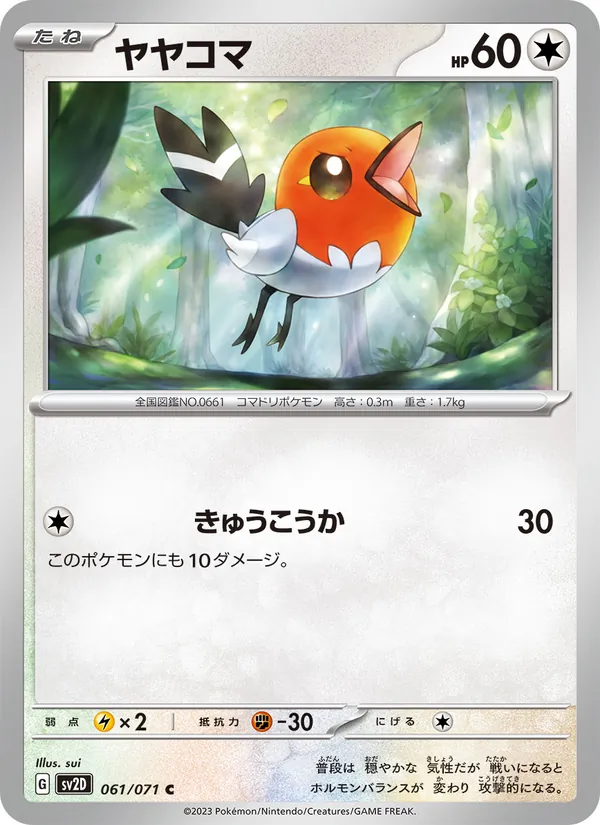 ヤヤコマ #61/71