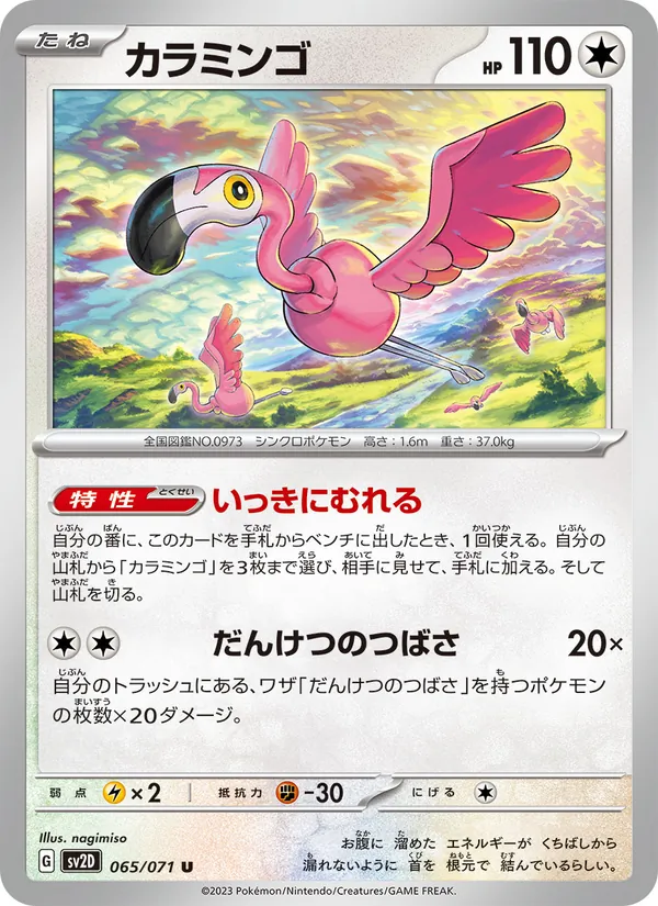 カラミンゴ #65/71