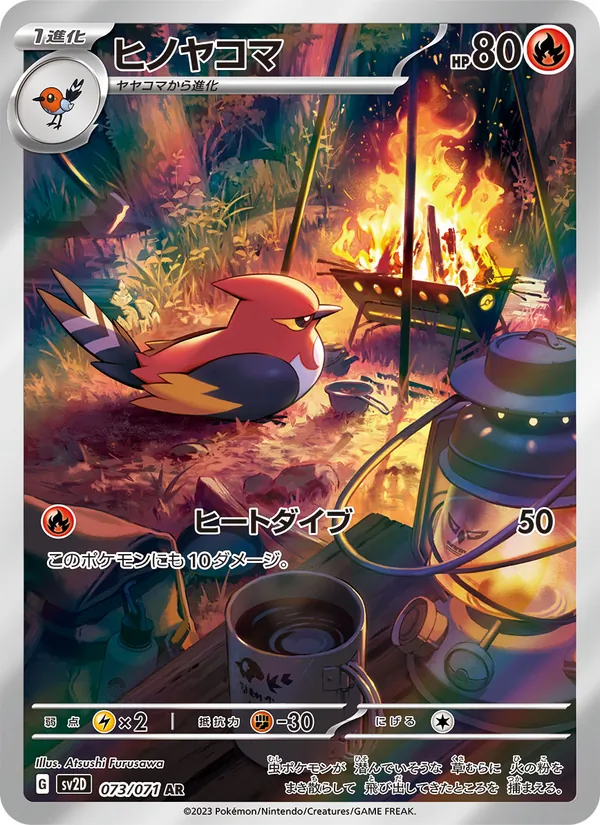 ヒノヤコマ #73/71