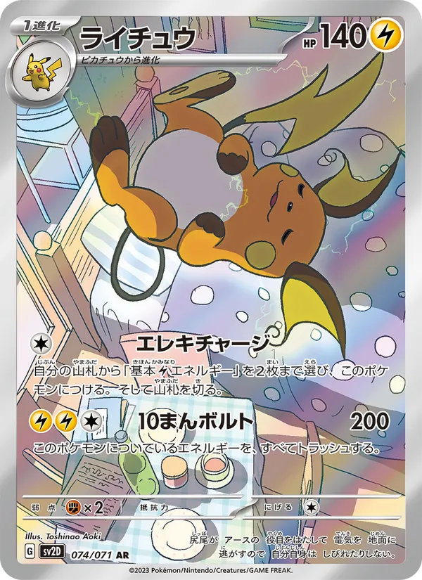 ライチュウ #74/71