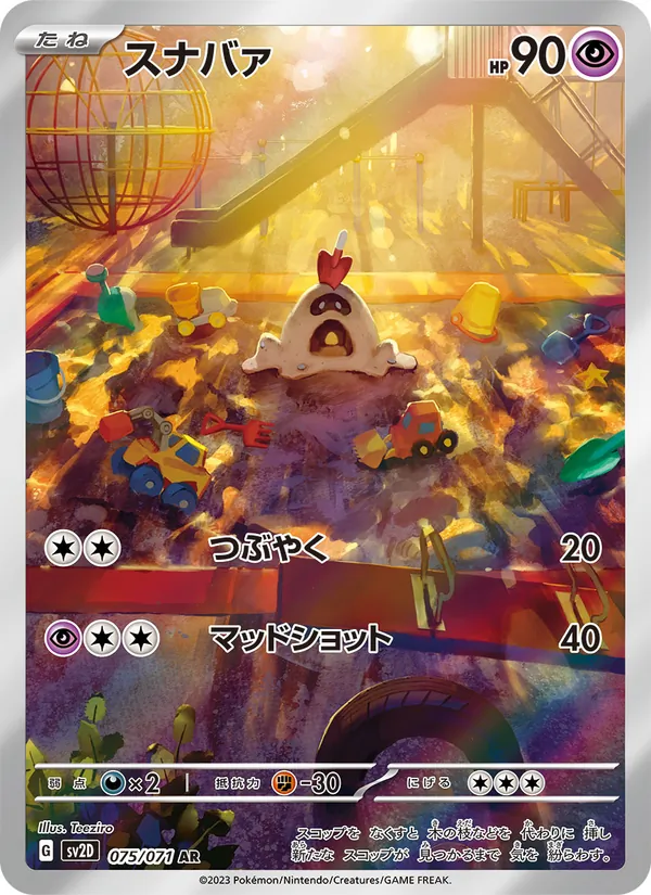 スナバァ #75/71