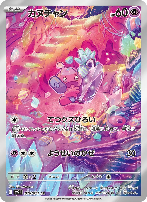 カヌチャン #76/71