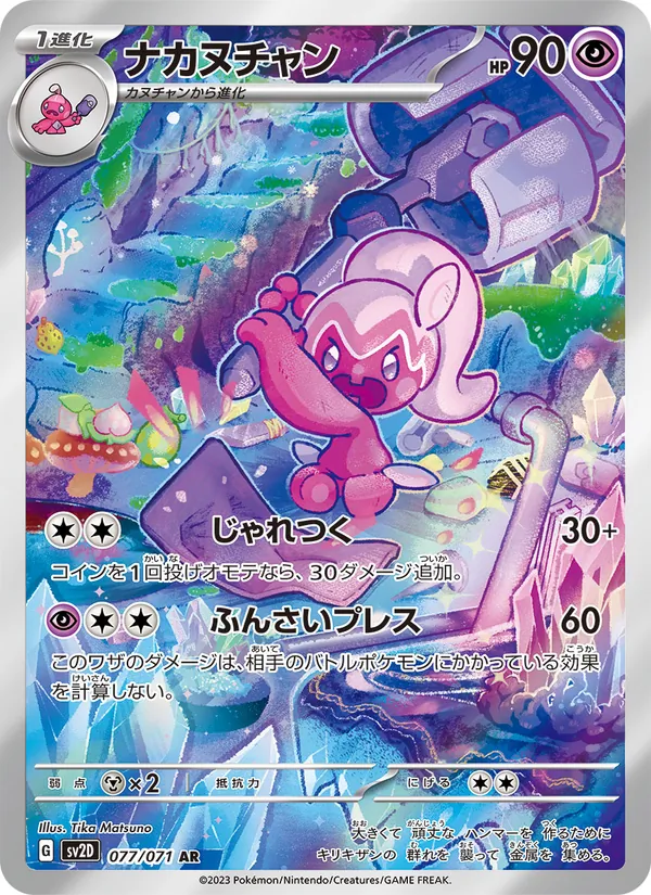 ナカヌチャン #77/71