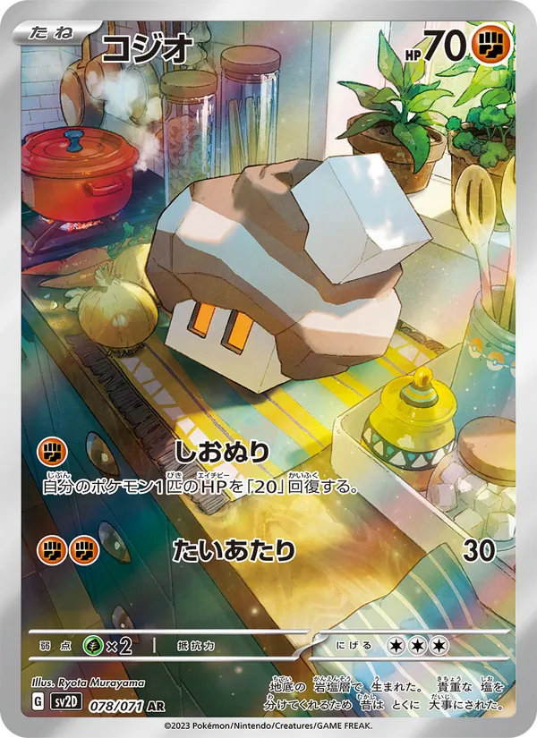 コジオ #78/71