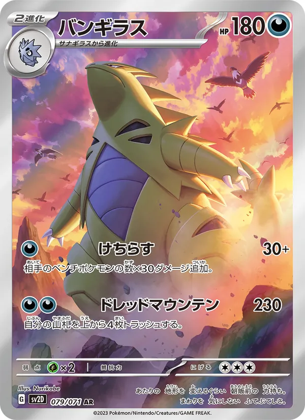 バンギラス #79/71