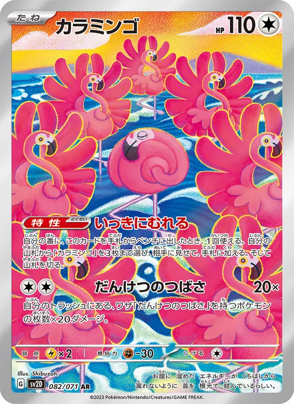 カラミンゴ #82/71