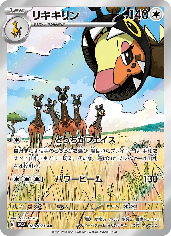 リキキリン #83/71