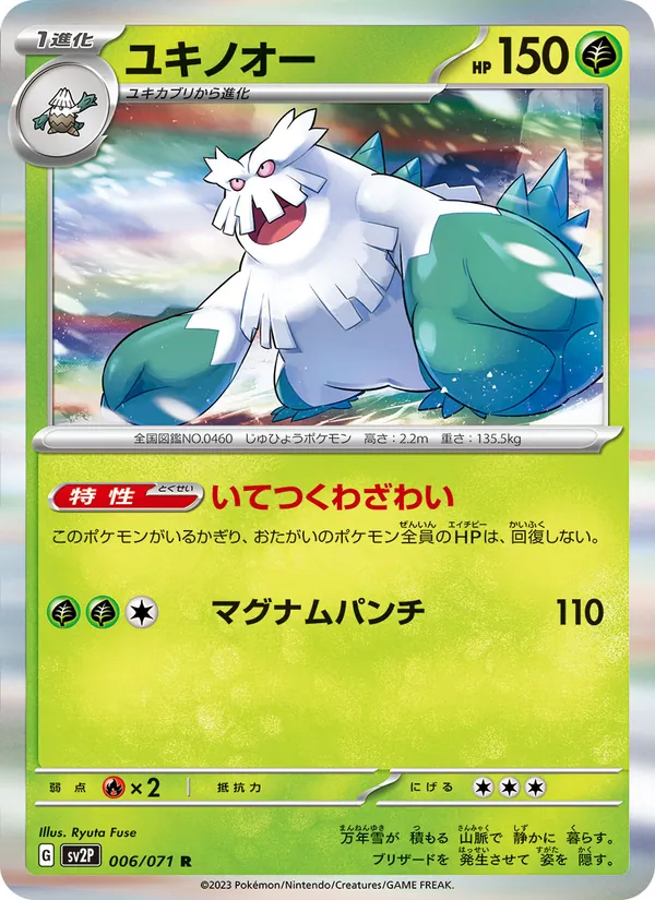 ユキノオー #6/71