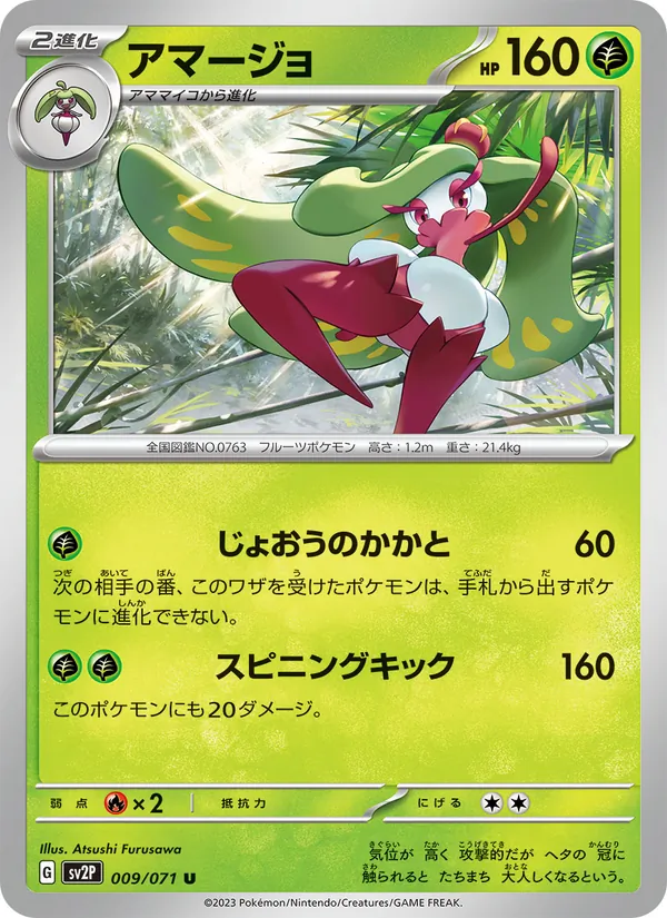 アマージョ #9/71