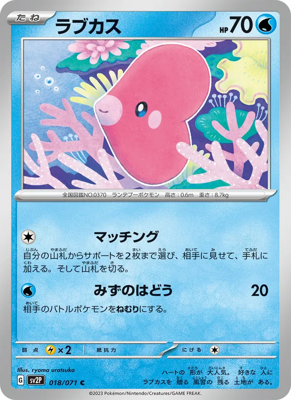 ラブカス #18/71