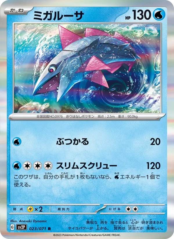 ミガルーサ #23/71