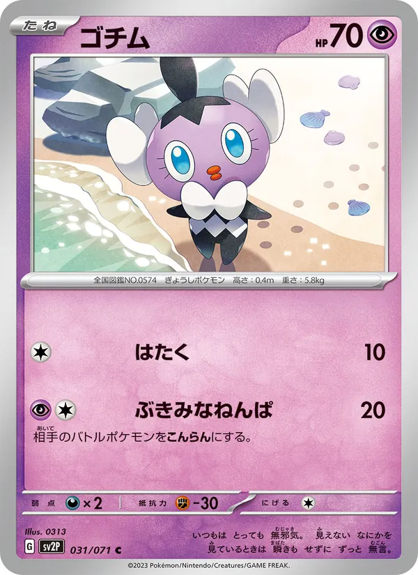 ゴチム #31/71