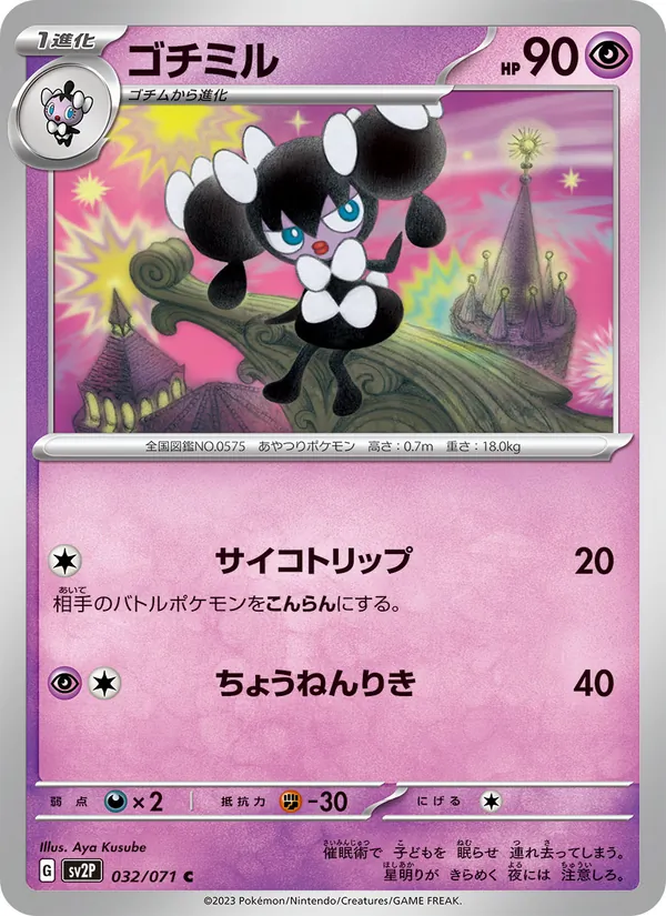 ゴチミル #32/71
