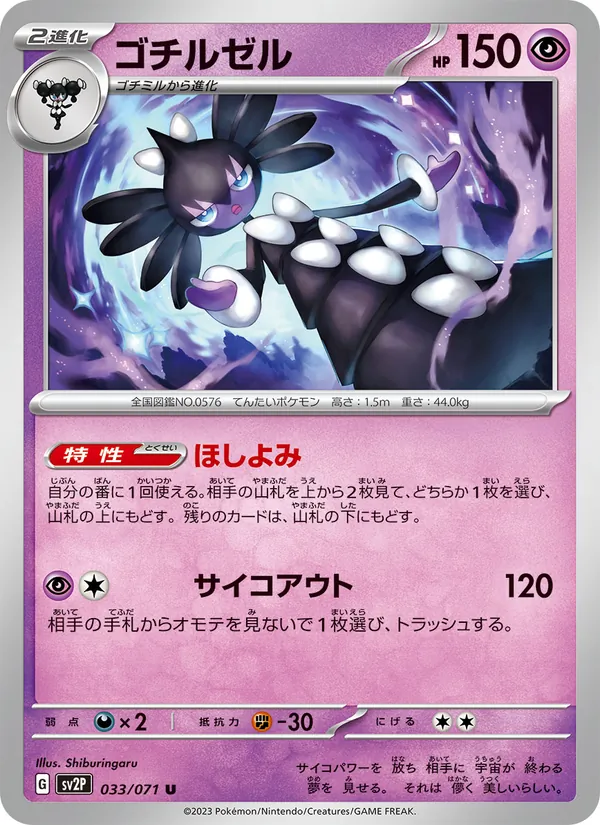ゴチルゼル #33/71
