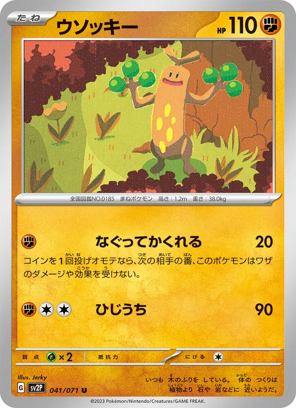 ウソッキー #41/71