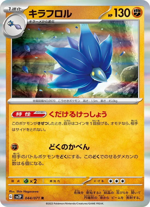 キラフロル #44/71