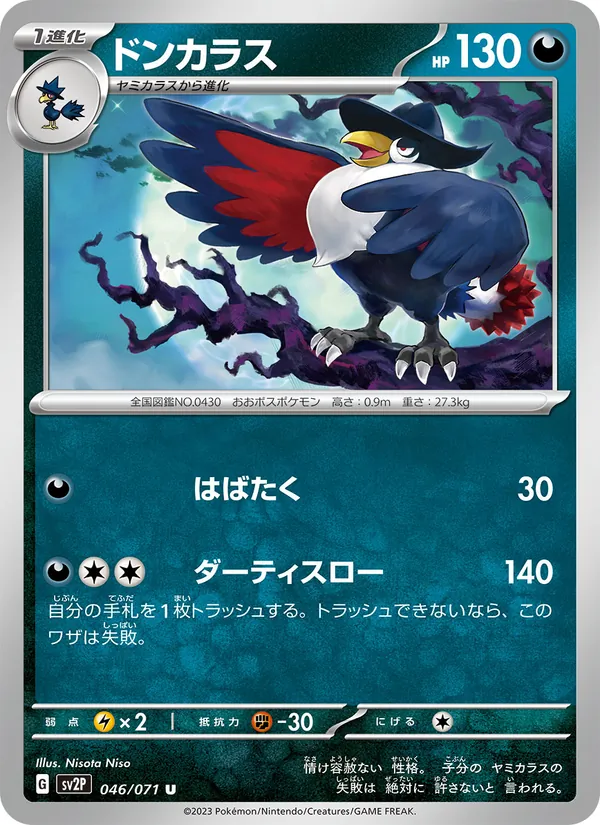 ドンカラス #46/71