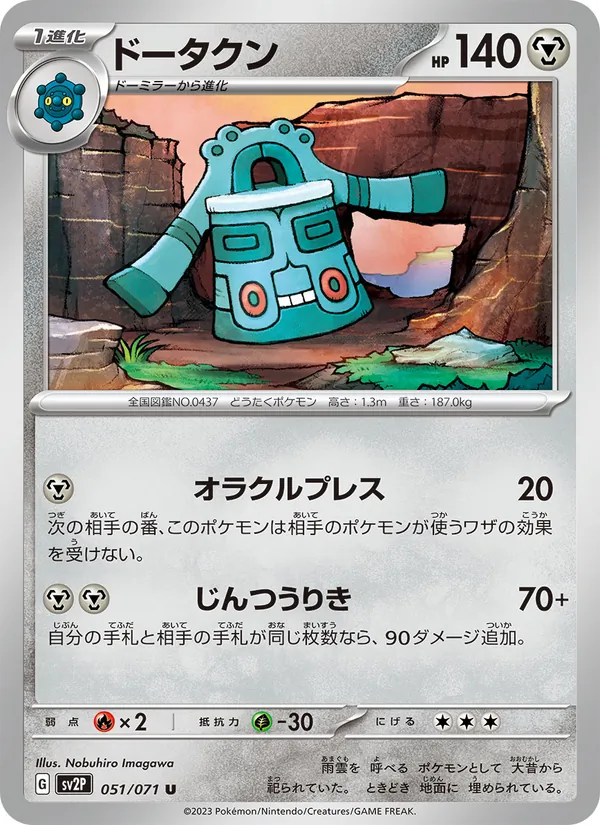 ドータクン #51/71