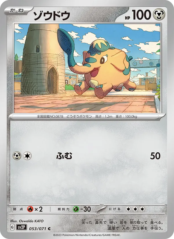 ゾウドウ #53/71
