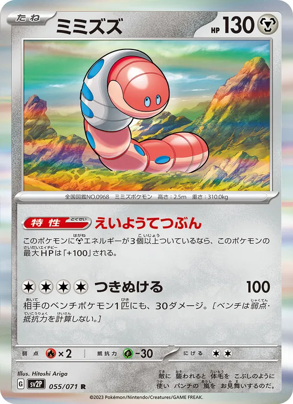 ミミズズ #55/71