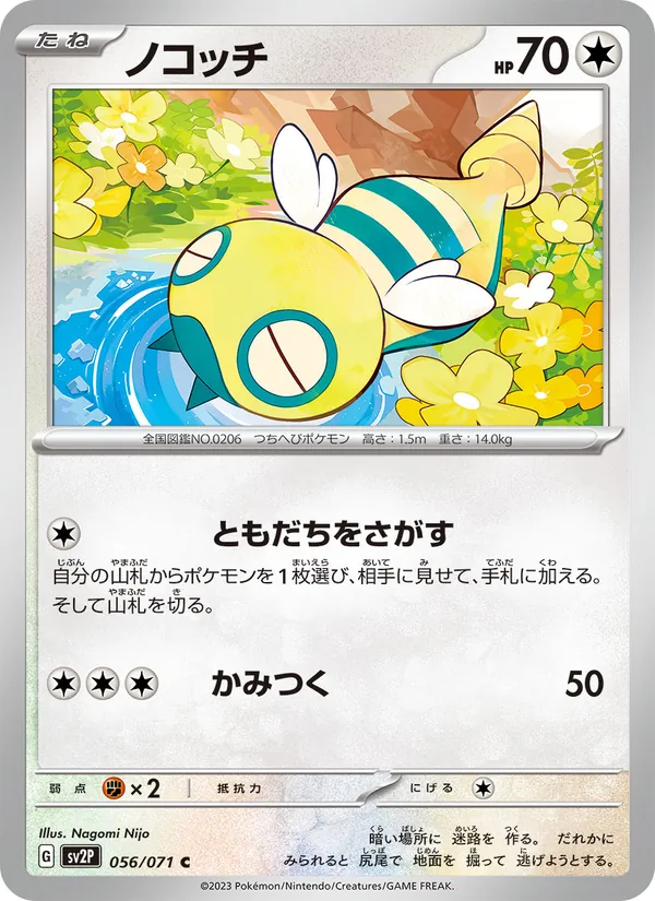 ノコッチ #56/71