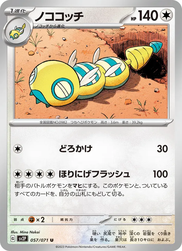 ノココッチ #57/71