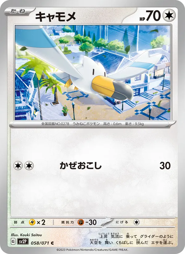 キャモメ #58/71