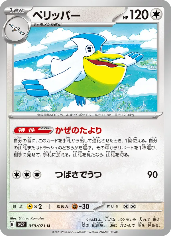 ペリッパー #59/71
