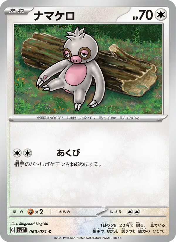 ナマケロ #60/71