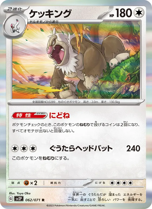 ケッキング #62/71